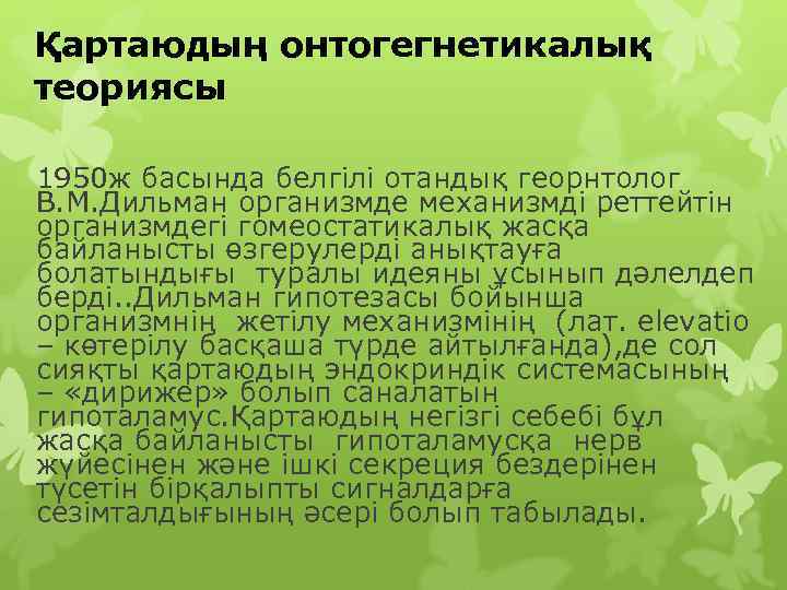 Қартаюдың онтогегнетикалық  теориясы   1950 ж басында белгілі отандық георнтолог В. М.