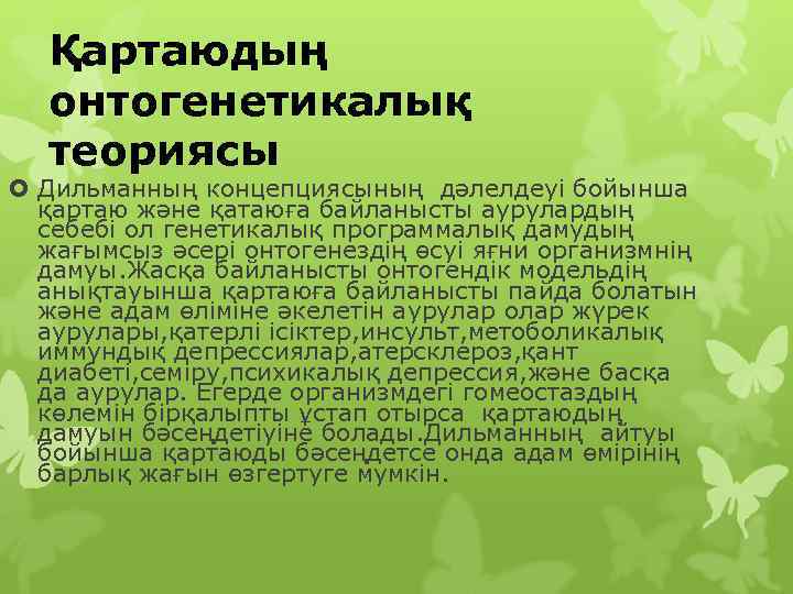 Қартаю процесі презентация