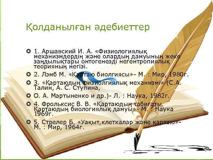Қолданылған әдебиеттер  1. Аршавский И. А.  «Физиологиялық  механизмдердің және олардың дамуының