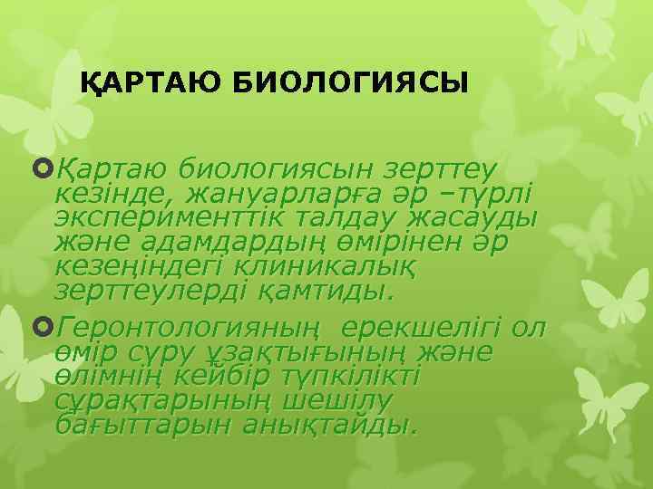  ҚАРТАЮ БИОЛОГИЯСЫ  Қартаю биологиясын зерттеу кезінде, жануарларға әр –түрлі эксперименттік талдау жасауды