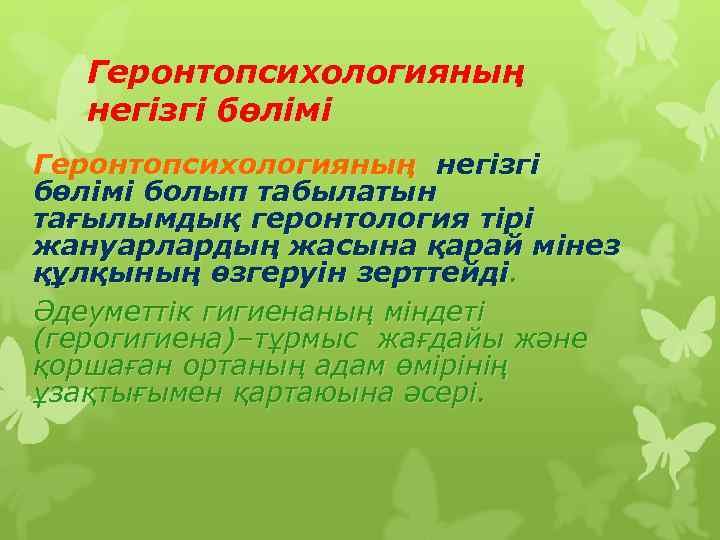   Геронтопсихологияның  негізгі бөлімі Геронтопсихологияның негізгі бөлімі болып табылатын тағылымдық геронтология тірі