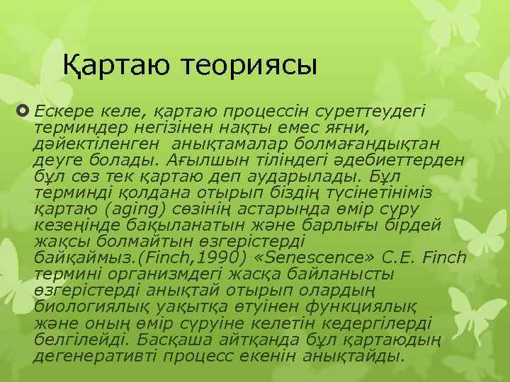   Қартаю теориясы  Ескере келе, қартаю процессін суреттеудегі  терминдер негізінен нақты