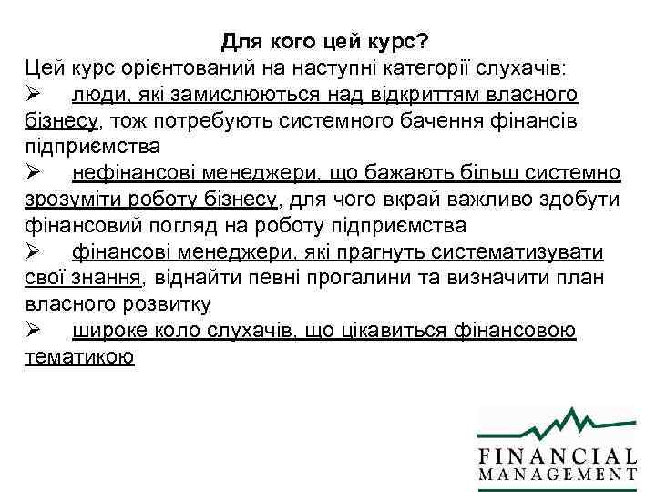     Для кого цей курс? Цей курс орієнтований на наступні категорії