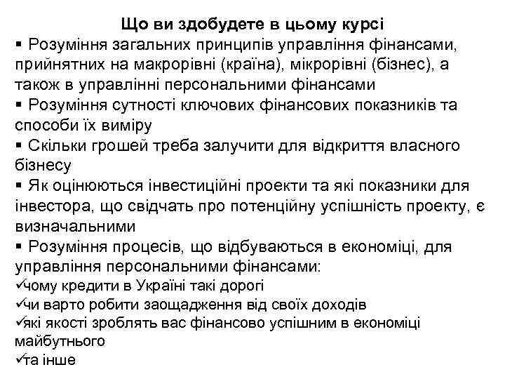    Що ви здобудете в цьому курсі § Розуміння загальних принципів управління