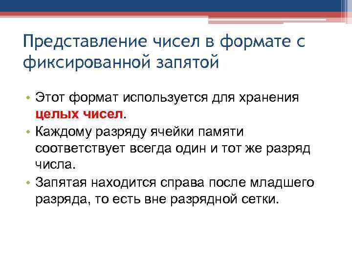Представление чисел в формате с фиксированной запятой • Этот формат используется для хранения 