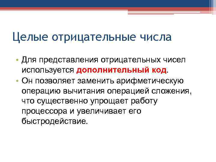 Целые отрицательные числа • Для представления отрицательных чисел  используется дополнительный код.  •