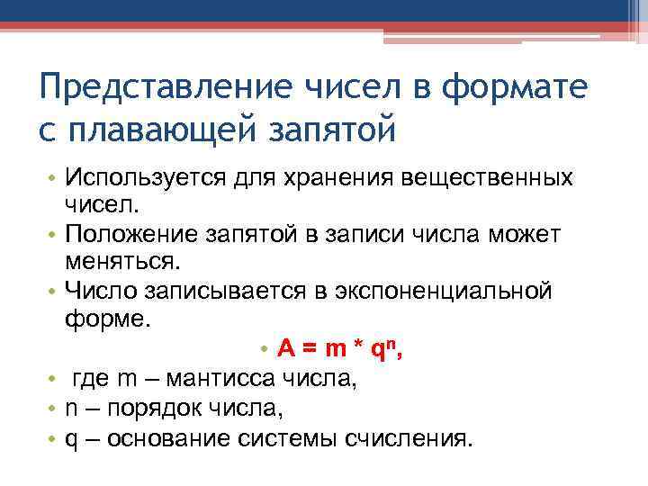 Представление числовых данных