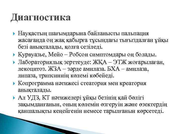 Диагностика Науқастың шағымдарына байланысты пальпация жасағанда оң жақ қабырға тұсындағы тығыздалған ұйқы безі анықталады,