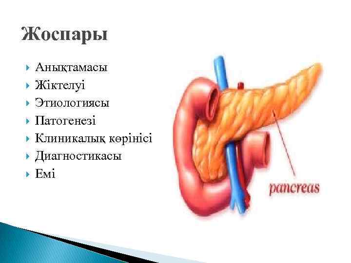 Жоспары Анықтамасы Жіктелуі Этиологиясы Патогенезі Клиникалық көрінісі Диагностикасы Емі 
