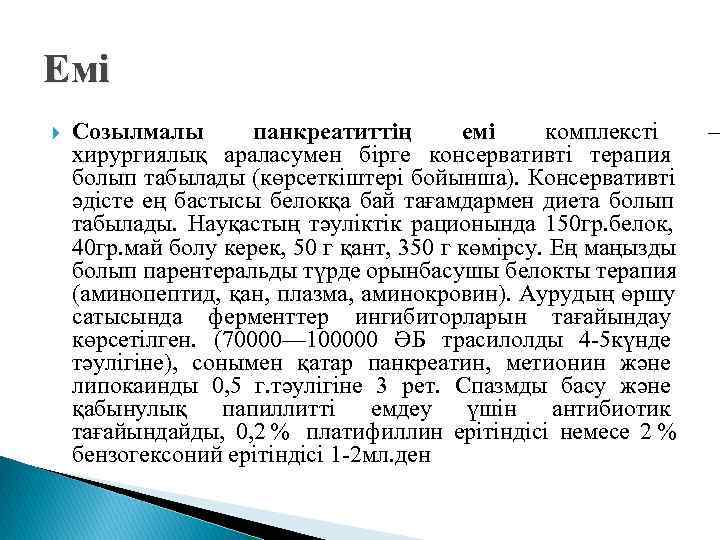 Емі Созылмалы   панкреатиттің  емі комплексті – хирургиялық араласумен бірге консервативті терапия