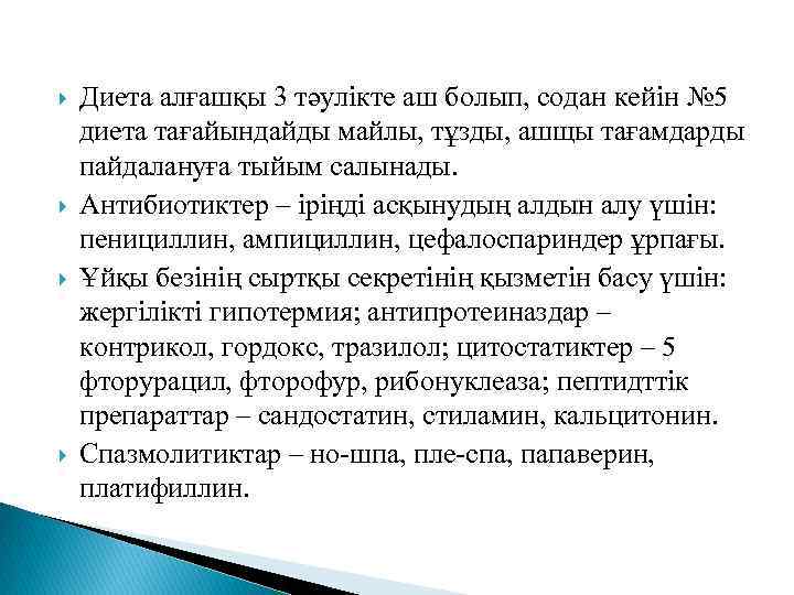   Диета алғашқы 3 тәулікте аш болып, содан кейін № 5 диета тағайындайды