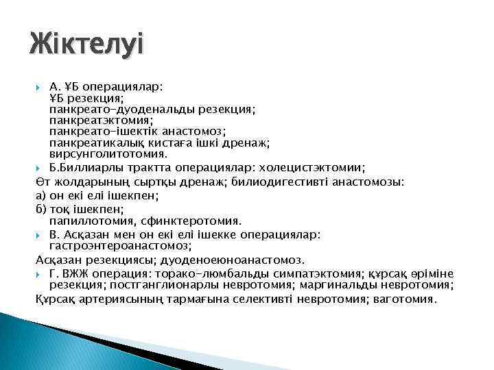 Жіктелуі  A. ҰБ операциялар: ҰБ резекция; панкреато-дуоденальды резекция; панкреатэктомия; панкреато-ішектік анастомоз; панкреатикалық кистаға