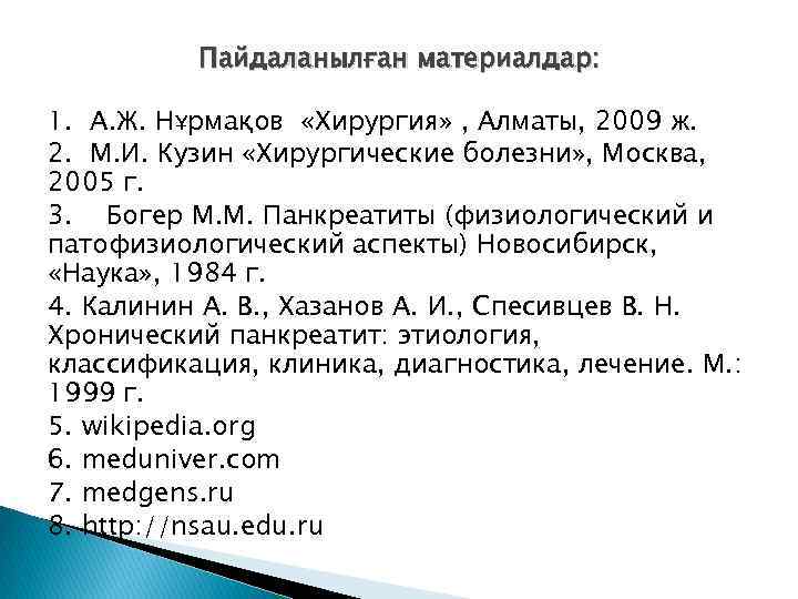    Пайдаланылған материалдар:  1. А. Ж. Нұрмақов «Хирургия» , Алматы, 2009