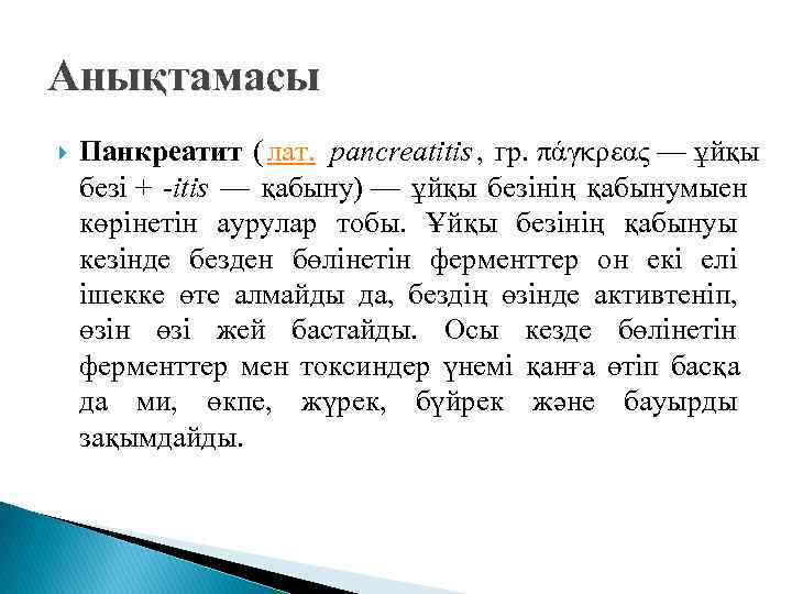 Анықтамасы Панкреатит ( лат.  pancreatitis ,  гр. πάγκρεας — ұйқы безі +