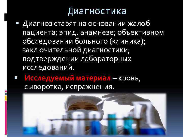    Диагностика  Диагноз ставят на основании жалоб  пациента; эпид. анамнезе;