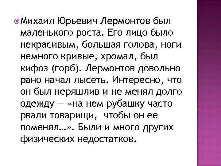 Факты о лермонтове. Интересные факты олермонтеве. Интересные факты из жизни Лермонтова. Интересные факты о жизни Лермонтова.