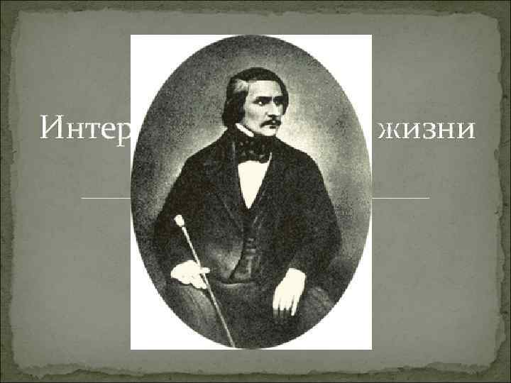 Интересные факты из жизни   Н. В. Гоголя  1 апреля 1809 —
