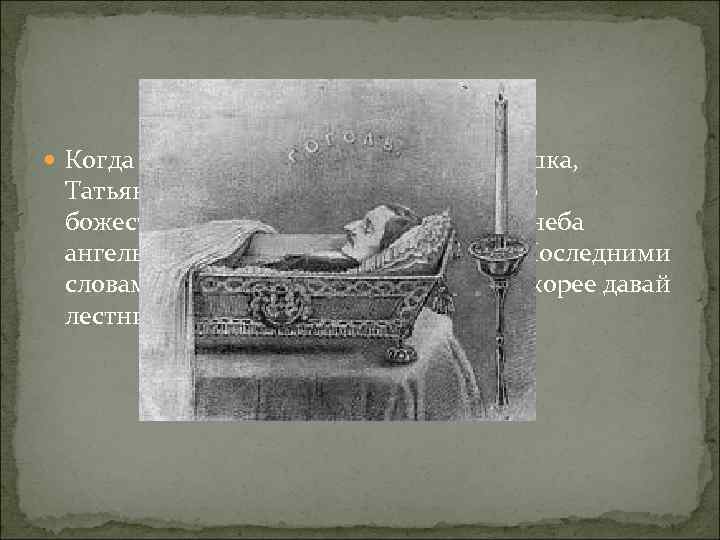  Когда Гоголь был маленьким, его бабушка,  Татьяна Семеновна, рассказывала ему о 