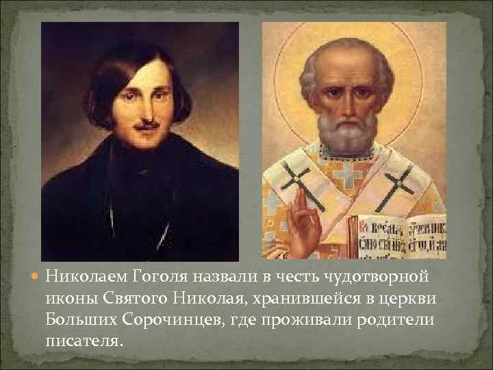  Николаем Гоголя назвали в честь чудотворной  иконы Святого Николая, хранившейся в церкви