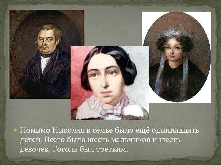  Помимо Николая в семье было ещё одиннадцать  детей. Всего было шесть мальчиков