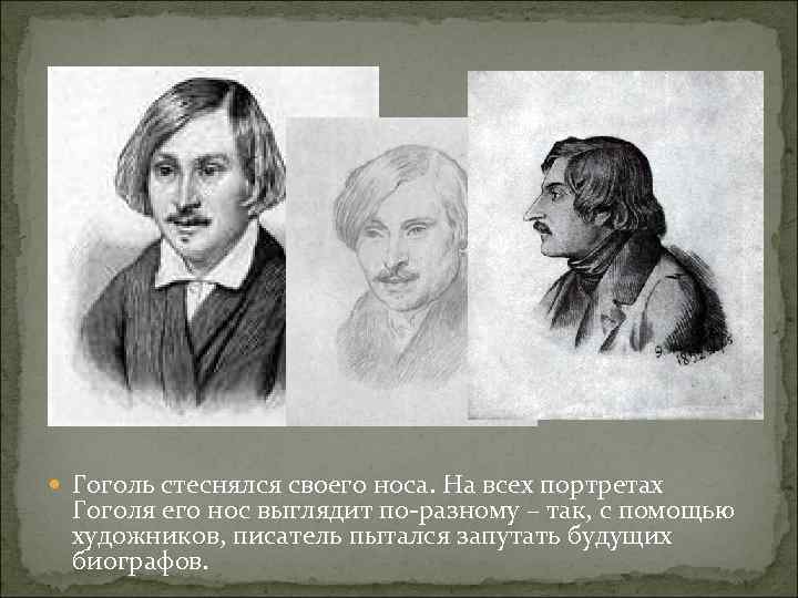  Гоголь стеснялся своего носа. На всех портретах  Гоголя его нос выглядит по-разному