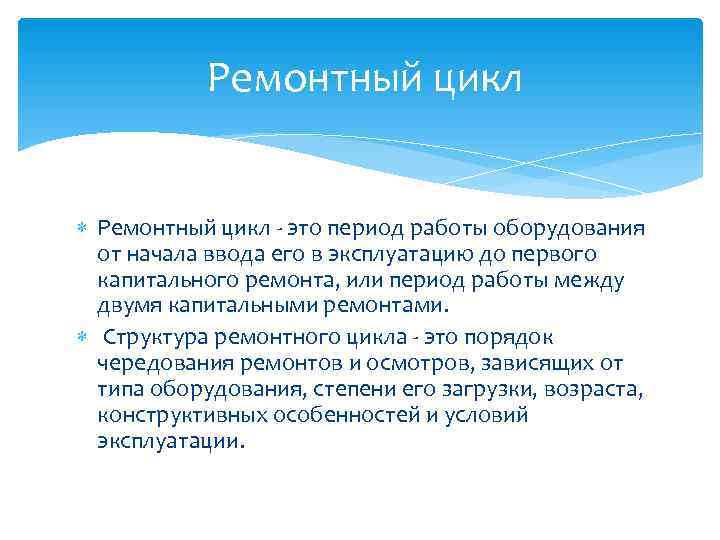 Ремонтный цикл - это период работы оборудования от начала ввода его Ремонтный цикл - это период работы оборудования от начала ввода его