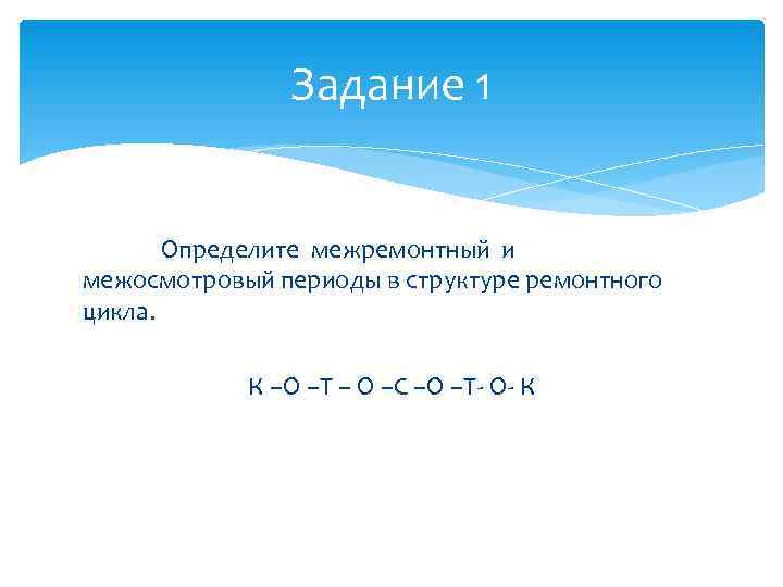 Задание 1 Определите межремонтный и межосмотровый периоды в Задание 1 Определите межремонтный и межосмотровый периоды в