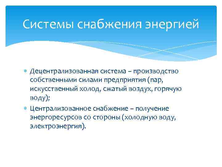 Системы снабжения энергией Децентрализованная система – производство собственными силами предприятия (пар, искусственный холод, Системы снабжения энергией Децентрализованная система – производство собственными силами предприятия (пар, искусственный холод,