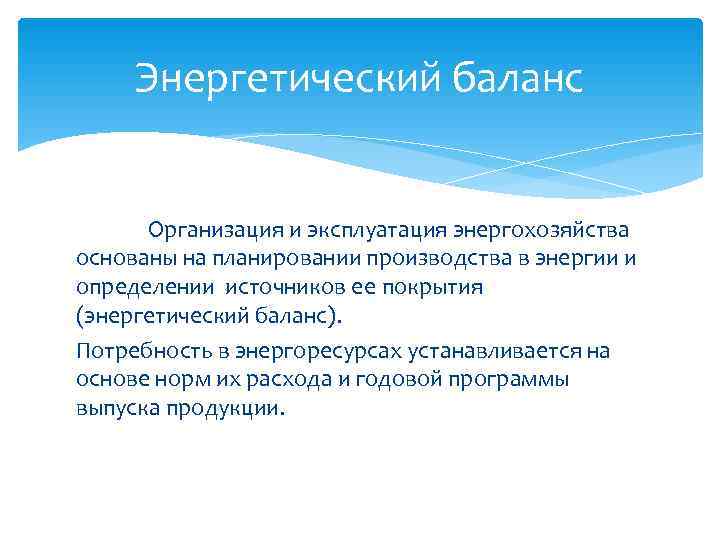 Энергетический баланс Организация и эксплуатация энергохозяйства основаны на планировании производства в Энергетический баланс Организация и эксплуатация энергохозяйства основаны на планировании производства в