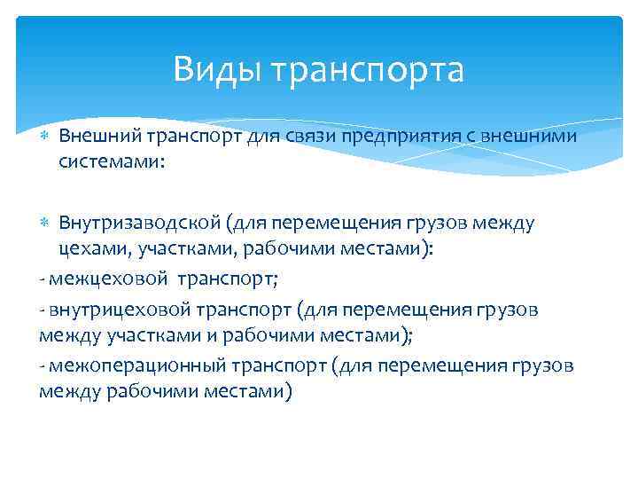 Виды транспорта Внешний транспорт для связи предприятия с внешними системами: Внутризаводской Виды транспорта Внешний транспорт для связи предприятия с внешними системами: Внутризаводской
