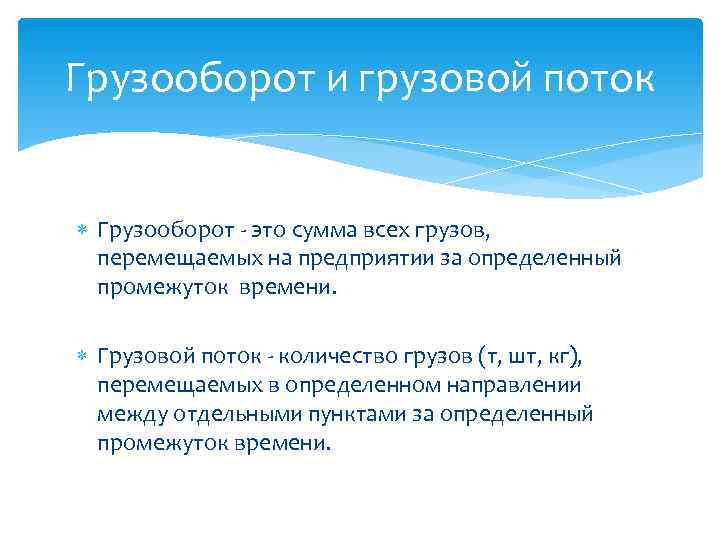 Грузооборот и грузовой поток Грузооборот - это сумма всех грузов, перемещаемых на предприятии за Грузооборот и грузовой поток Грузооборот - это сумма всех грузов, перемещаемых на предприятии за