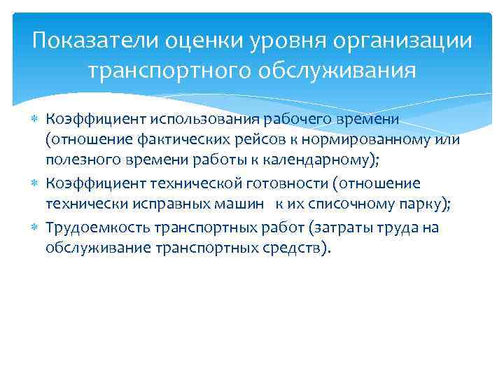 Показатели оценки уровня организации транспортного обслуживания Коэффициент использования рабочего времени (отношение фактических Показатели оценки уровня организации транспортного обслуживания Коэффициент использования рабочего времени (отношение фактических