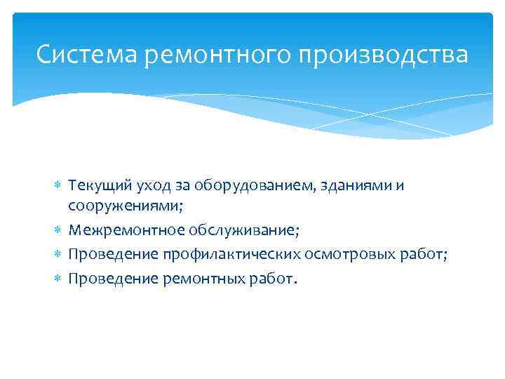 Система ремонтного производства Текущий уход за оборудованием, зданиями и сооружениями; Межремонтное обслуживание; Проведение Система ремонтного производства Текущий уход за оборудованием, зданиями и сооружениями; Межремонтное обслуживание; Проведение