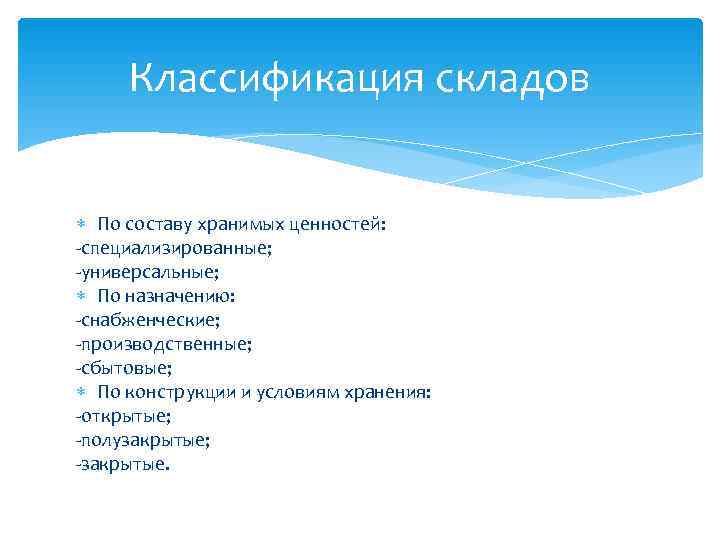 Классификация складов По составу хранимых ценностей: -специализированные; -универсальные; По назначению: -снабженческие; -производственные; Классификация складов По составу хранимых ценностей: -специализированные; -универсальные; По назначению: -снабженческие; -производственные;