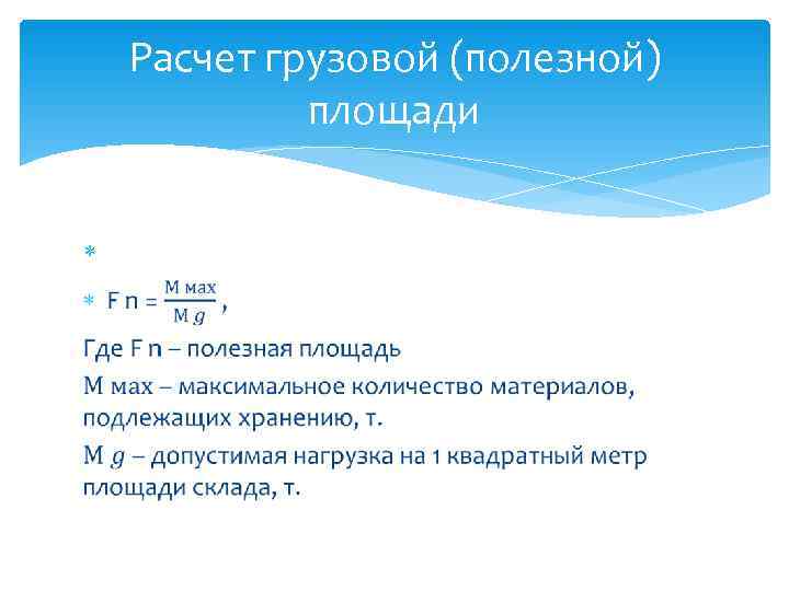 Расчет грузовой (полезной) площади Расчет грузовой (полезной) площади