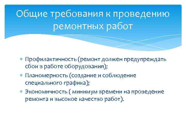 Общие требования к проведению ремонтных работ Профилактичность (ремонт должен предупреждать сбои Общие требования к проведению ремонтных работ Профилактичность (ремонт должен предупреждать сбои