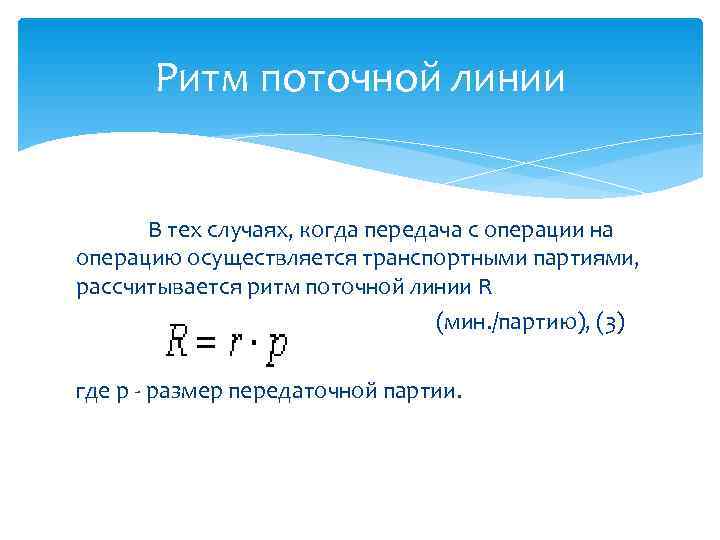 Такт потока. Ритм поточной линии формула. Такт и ритм поточной линии. Расчет основных параметров поточной линии. Расчет такта поточной линии.