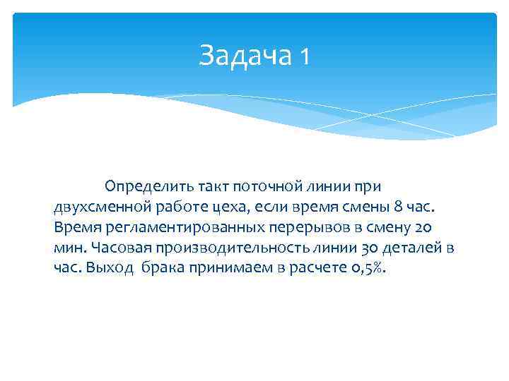 Как определить такт линии. Такт поточной линии.