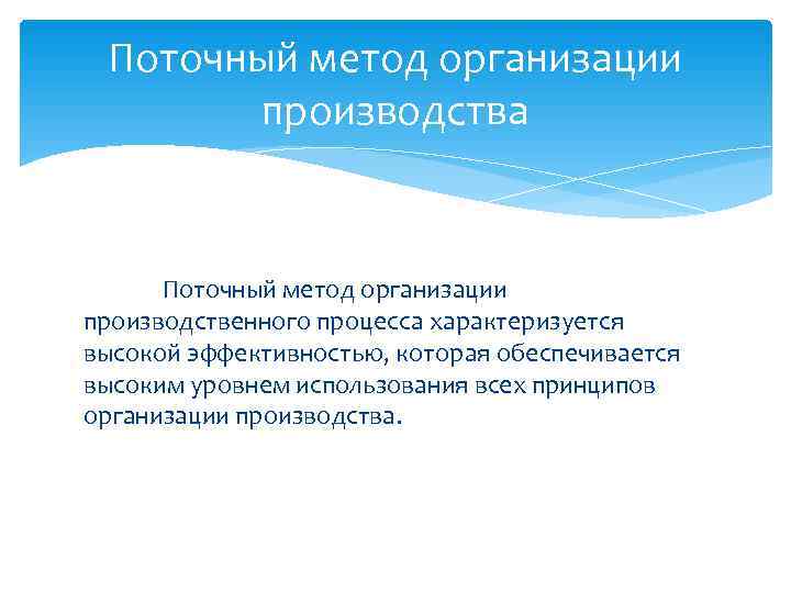 Содержание поточного метода. Поточный метод. Поточный способ производства. Принципы организации поточного производства. Поточный метод организации.