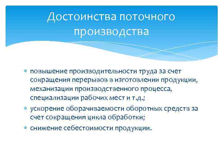 Есть ли поточнее. Недостатки поточного производства. Достоинства поточного производства. Недостатки организации поточного производства. Достоинства и недостатки поточного метода строительства.