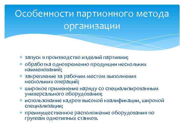 Партия изделий. Партионный метод производства. Партионный метод организации производства. Методы организации производства поточное особенности. Партионный метод организации производства примеры.