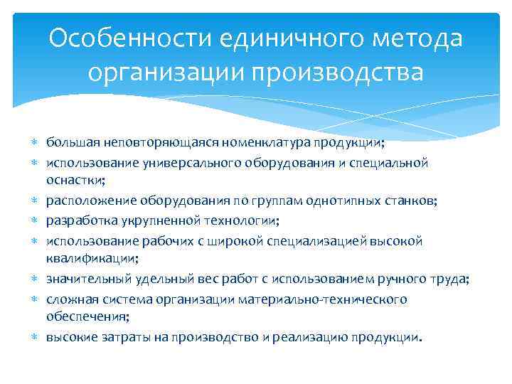 Особенности единичного производства. Особенности единичного метода организации производства. Методы организации производства кратко. Единичный метод производства. Характеристика единичного метода организации производства.