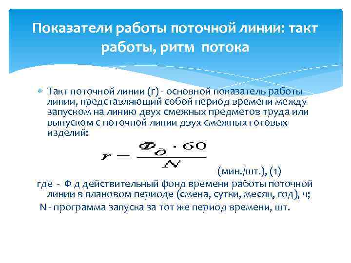 Такт потока. Такт и ритм поточной линии. Такт поточной линии рассчитывается по формуле. Показатели ритм поточной линии.