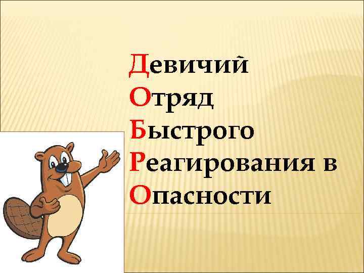 Девичий Отряд Быстрого Реагирования в Опасности 