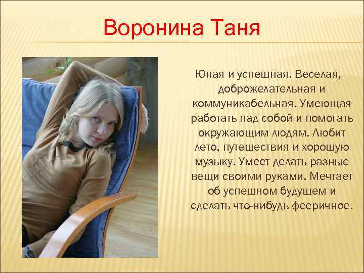 Воронина Таня   Юная и успешная. Веселая,    доброжелательная и 