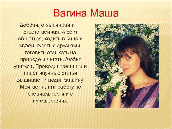    Вагина Маша  Добрая, отзывчивая и ответственная. Любит  общаться, ходить