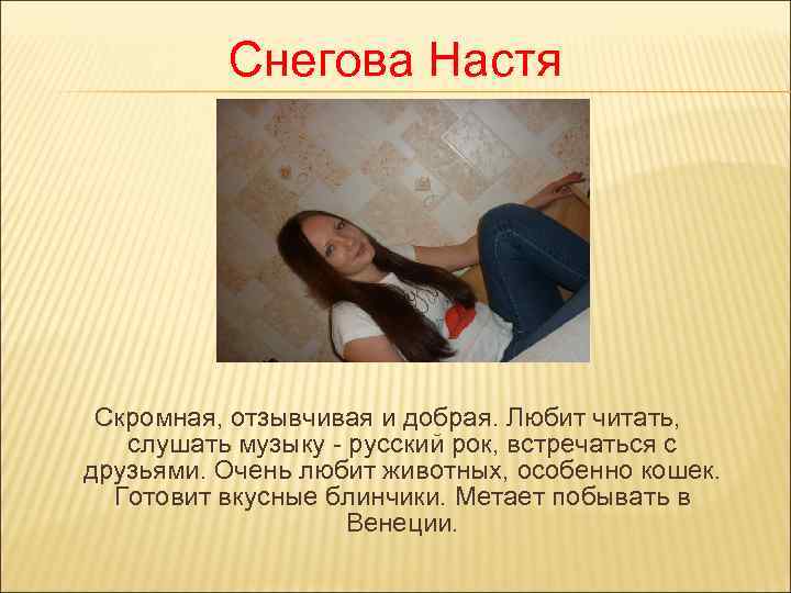    Снегова Настя Скромная, отзывчивая и добрая. Любит читать, слушать музыку -