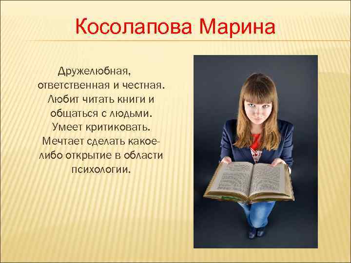   Косолапова Марина Дружелюбная, ответственная и честная.  Любит читать книги и 