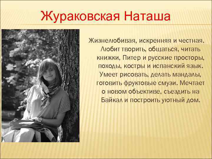 Жураковская Наташа  Жизнелюбивая, искренняя и честная.  Любит творить, общаться, читать  