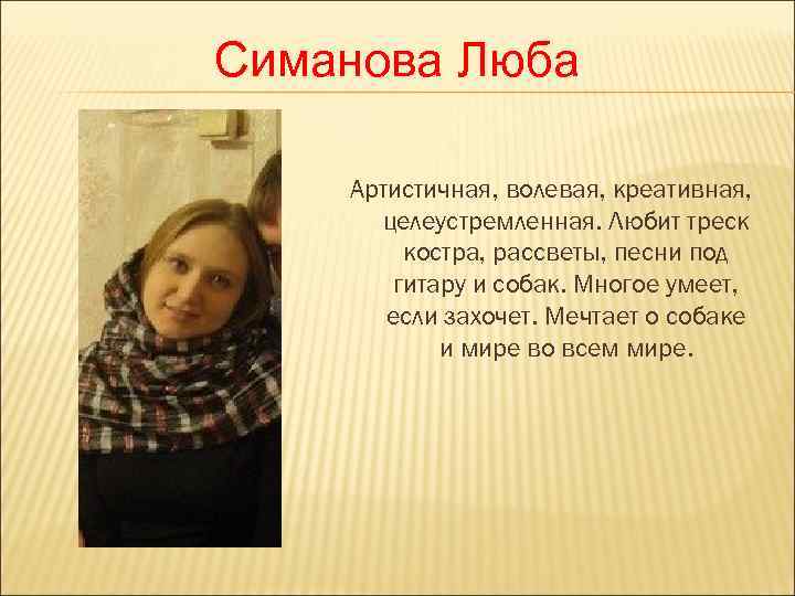 Симанова Люба Артистичная, волевая, креативная,  целеустремленная. Любит треск   костра, рассветы, песни